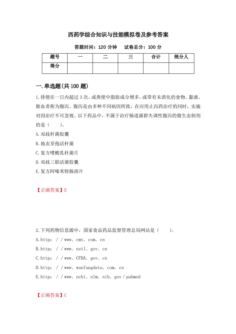 西药学综合知识与技能模拟卷及参考答案第85版