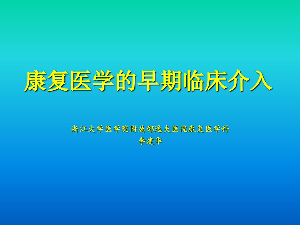 康复医学的临床介入ppt课件