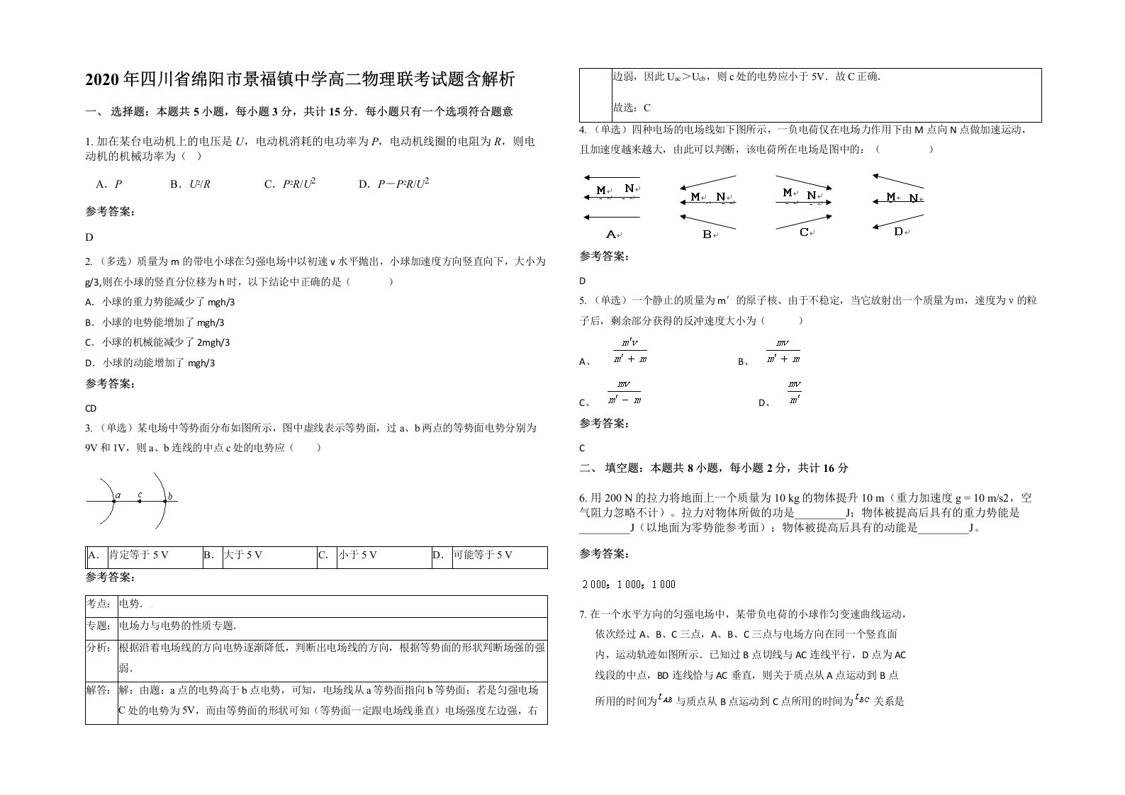 2020年四川省绵阳市景福镇中学高二物理联考试题含解析