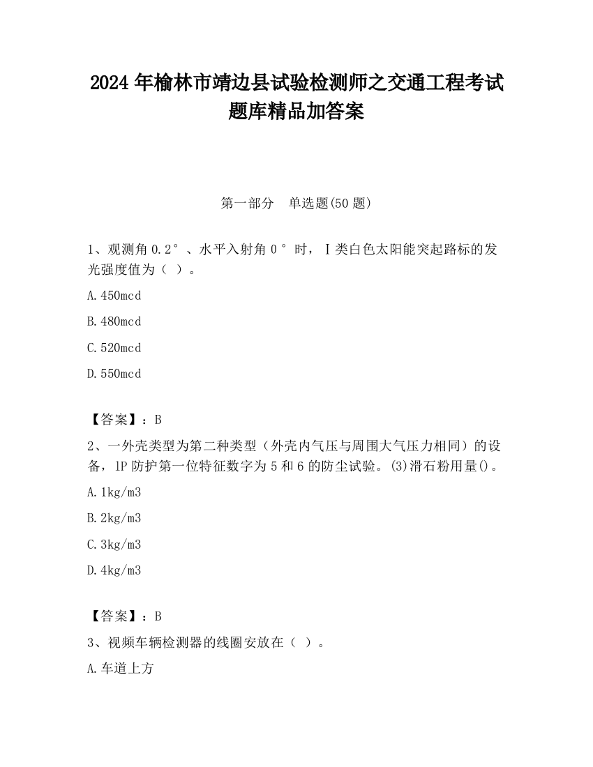 2024年榆林市靖边县试验检测师之交通工程考试题库精品加答案