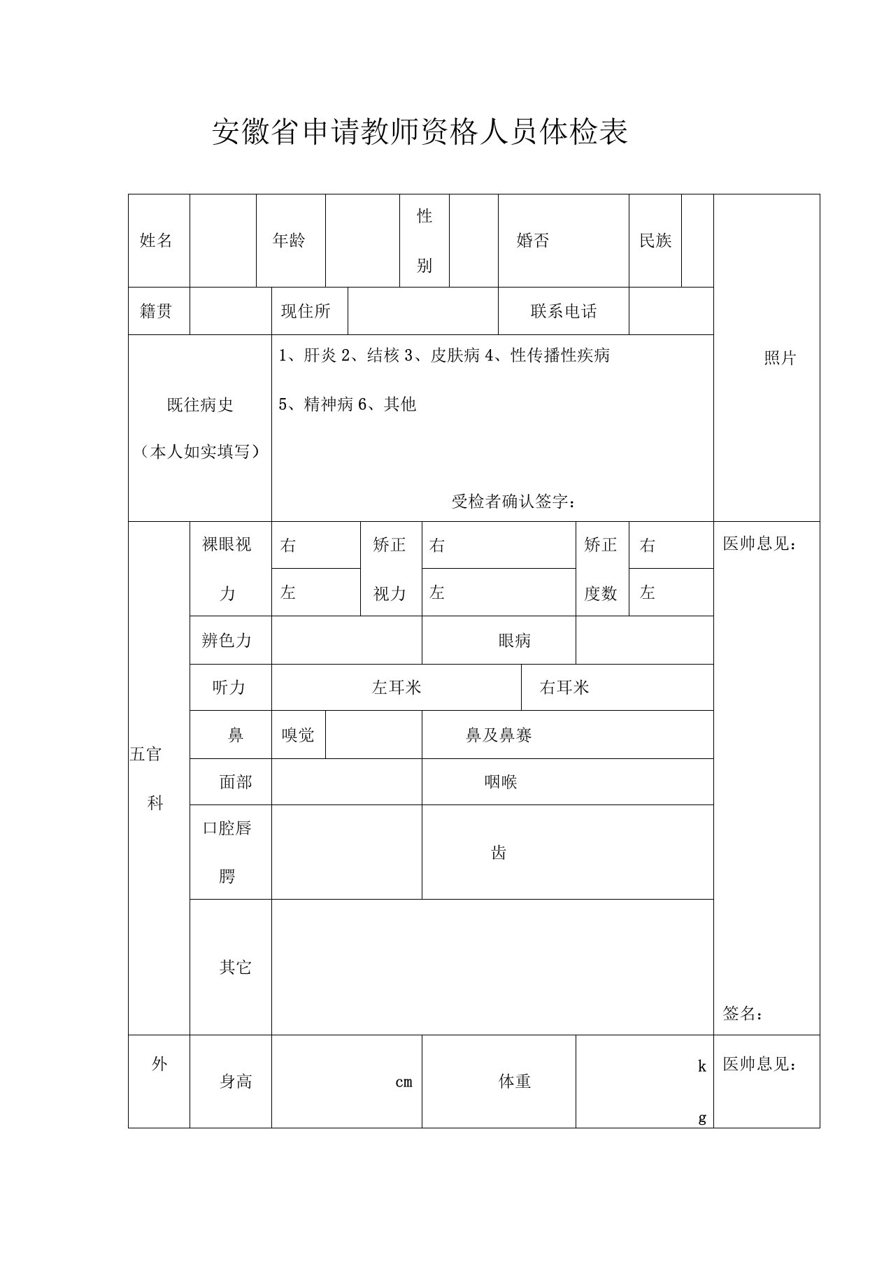 安徽申请教师资格人员体检表