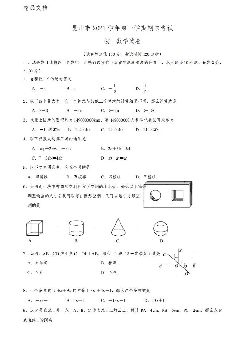 江苏省昆山市第一学期期末考试初一数学试卷