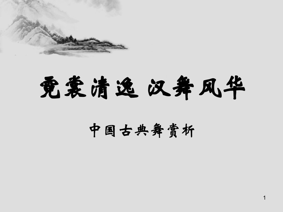 舞蹈讲座-课件（PPT精）