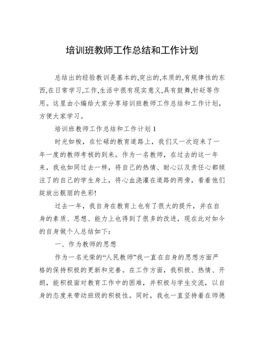 培训班教师工作总结和工作计划