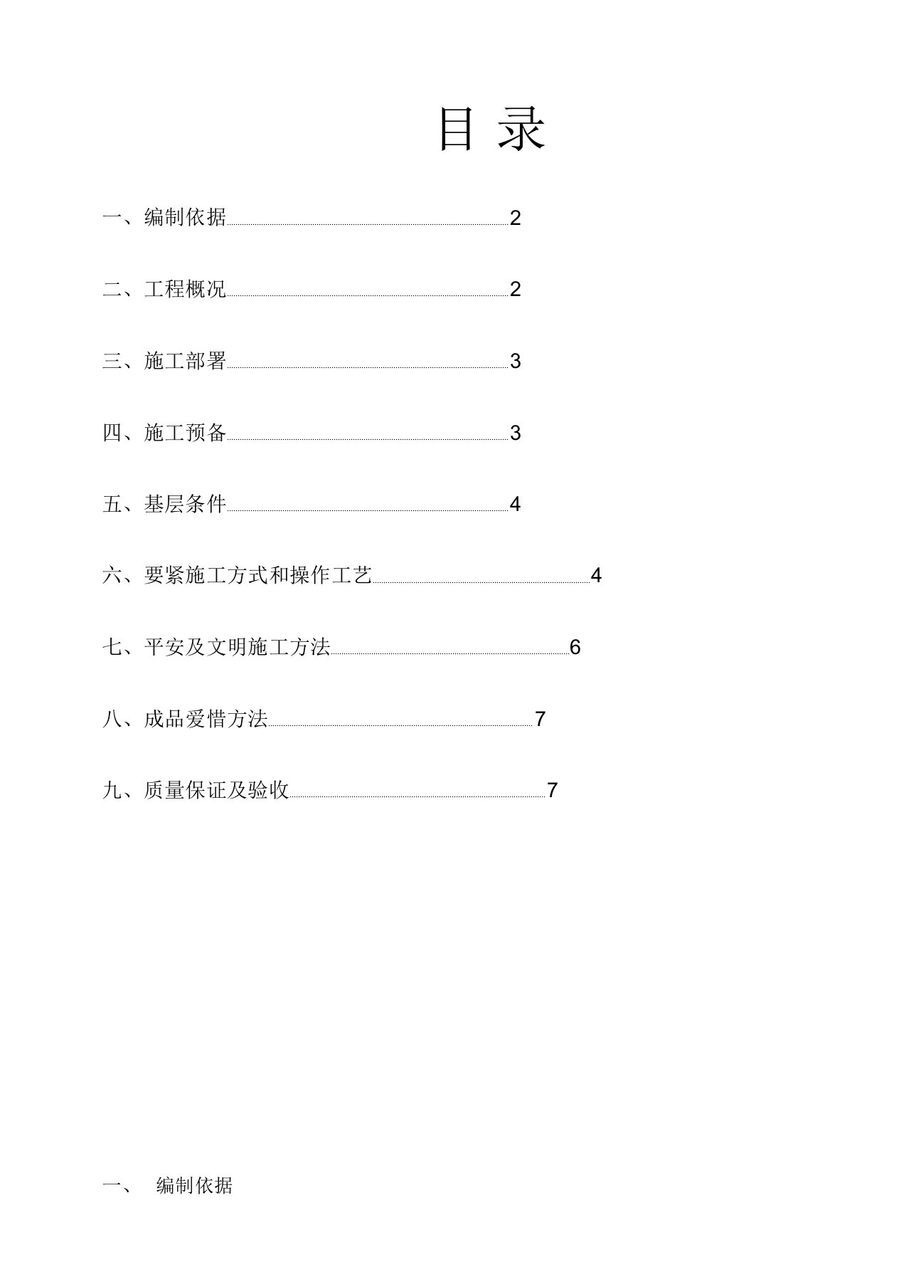 无机保温施工方案(楼地面)