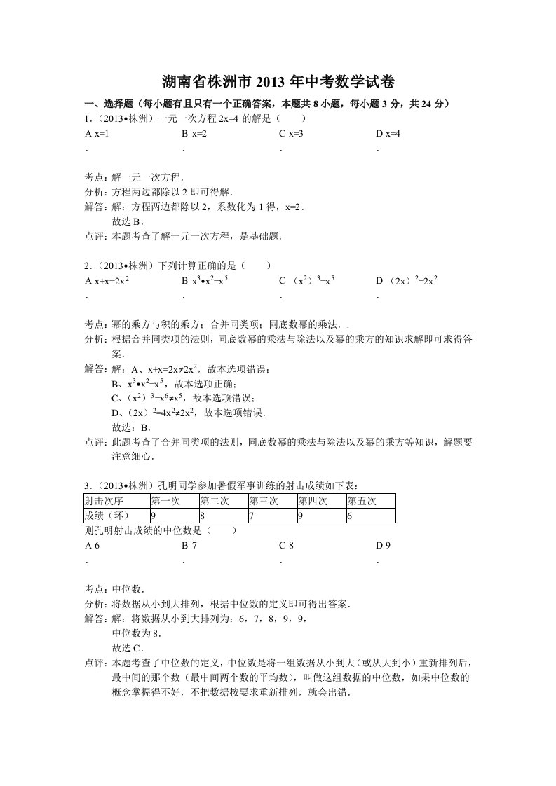 中考数学-2013年湖南省株洲市中考数学试卷及答案(word解析版)