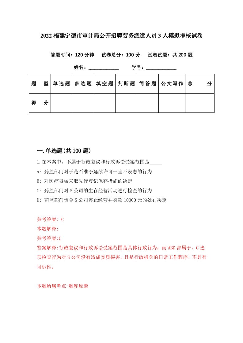 2022福建宁德市审计局公开招聘劳务派遣人员3人模拟考核试卷8