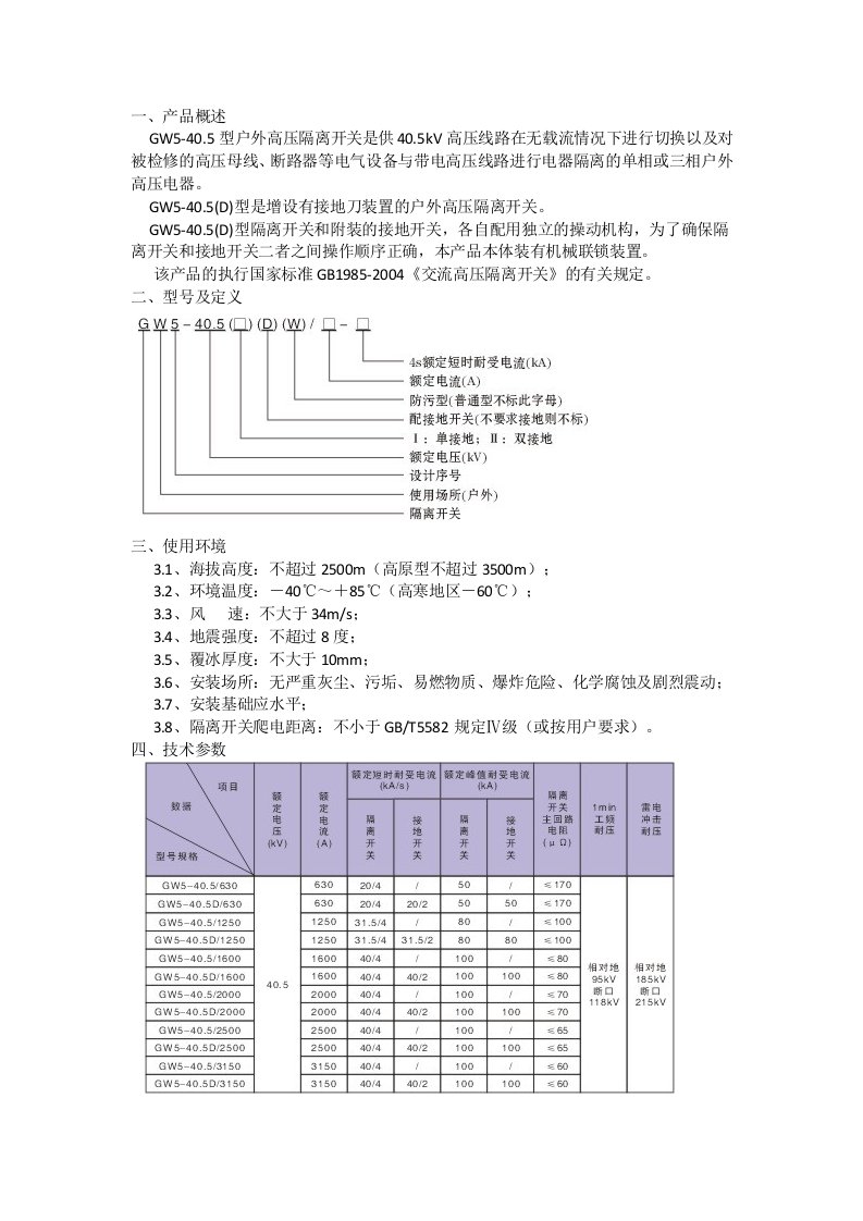 GW5隔离开关说明书