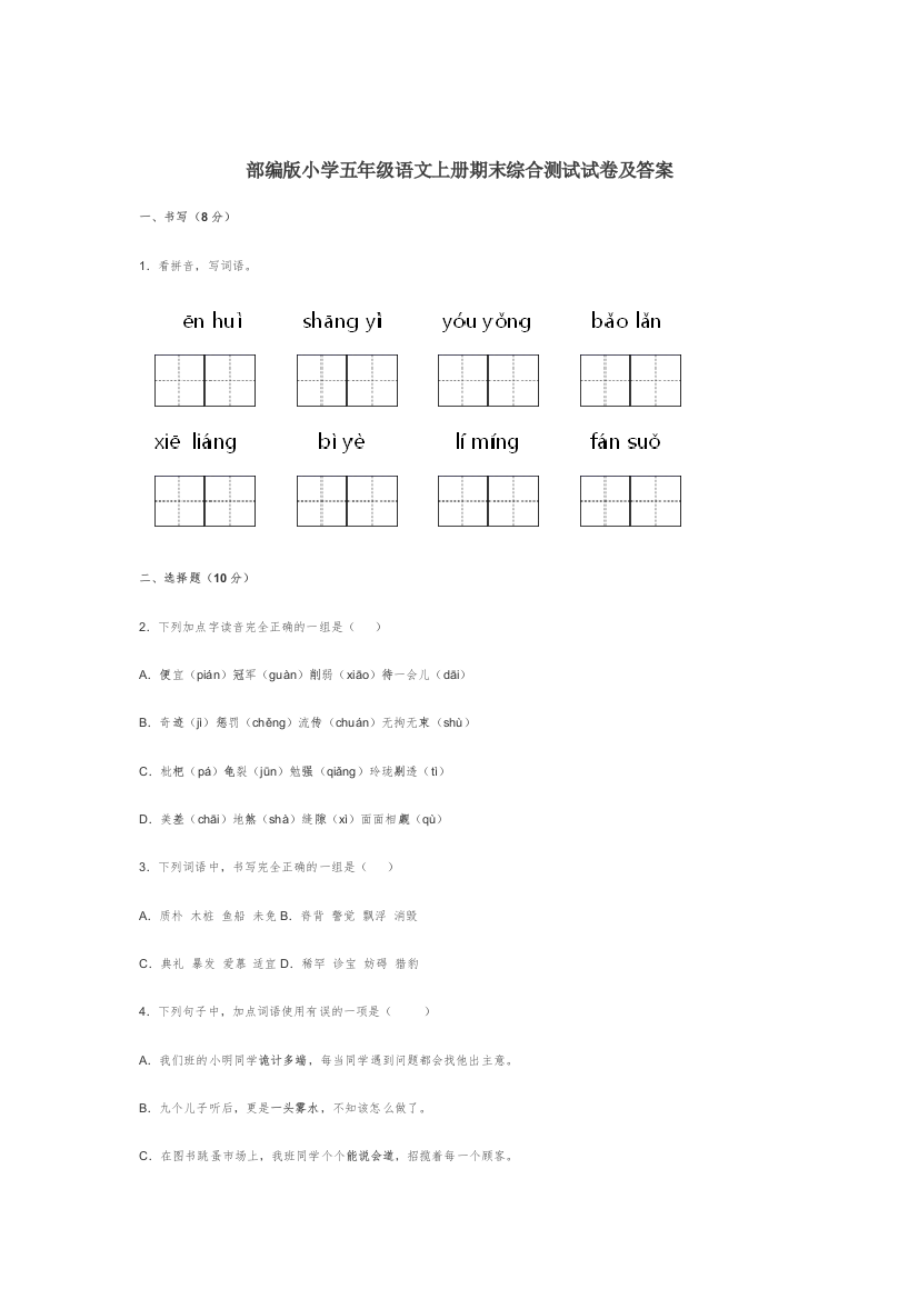 部编版小学五年级语文上册期末综合测试试卷及答案