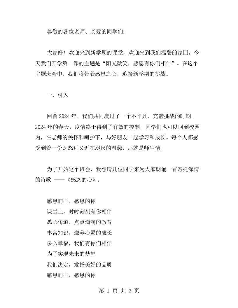 一年级开学第一课主题班会教案2023——阳光微笑，感恩有你们相伴