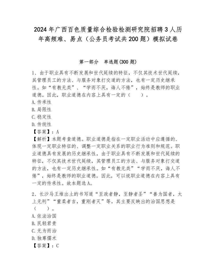 2024年广西百色质量综合检验检测研究院招聘3人历年高频难、易点（公务员考试共200题）模拟试卷附答案（达标题）