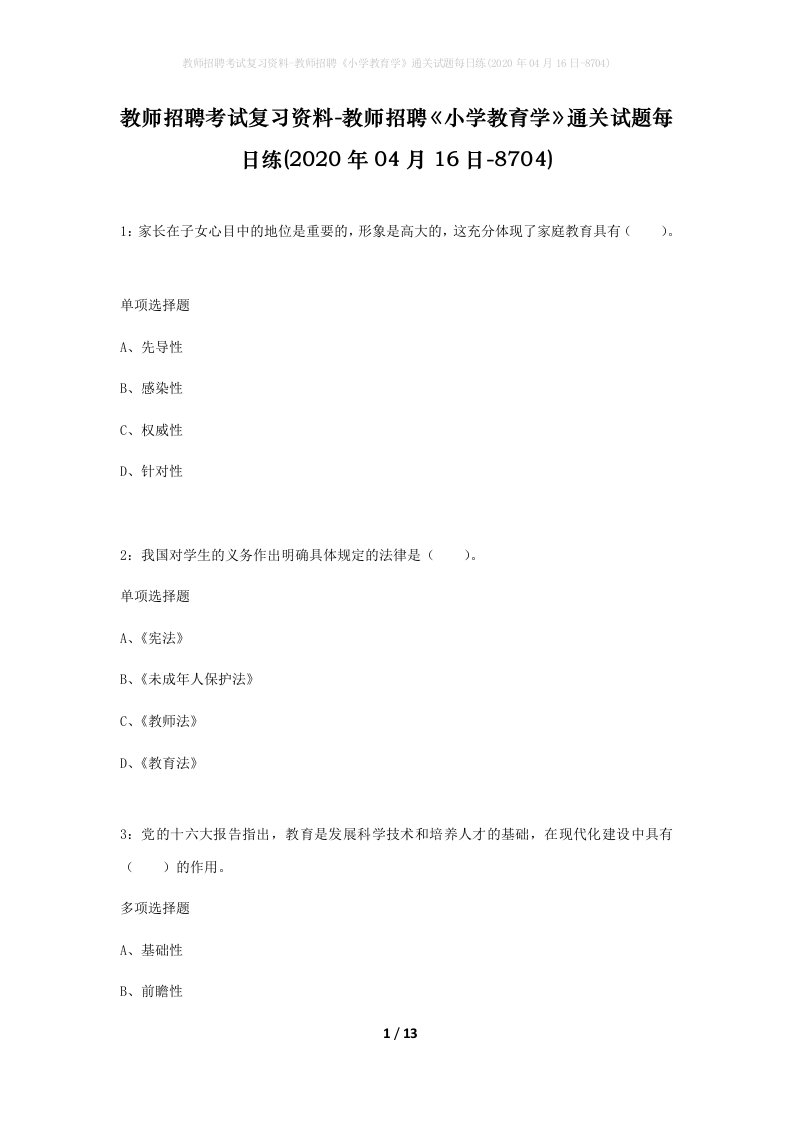 教师招聘考试复习资料-教师招聘小学教育学通关试题每日练2020年04月16日-8704