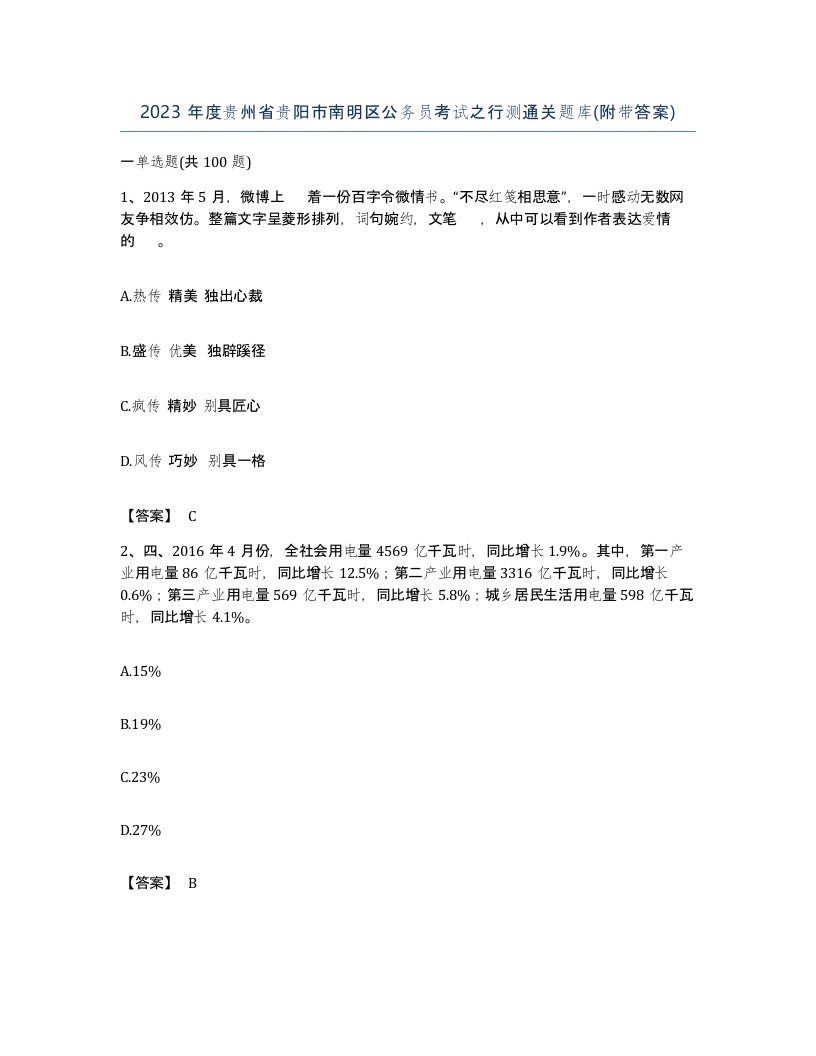 2023年度贵州省贵阳市南明区公务员考试之行测通关题库附带答案