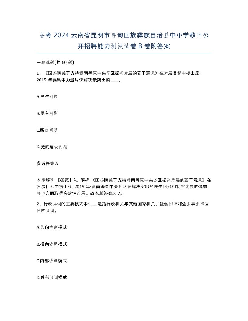 备考2024云南省昆明市寻甸回族彝族自治县中小学教师公开招聘能力测试试卷B卷附答案