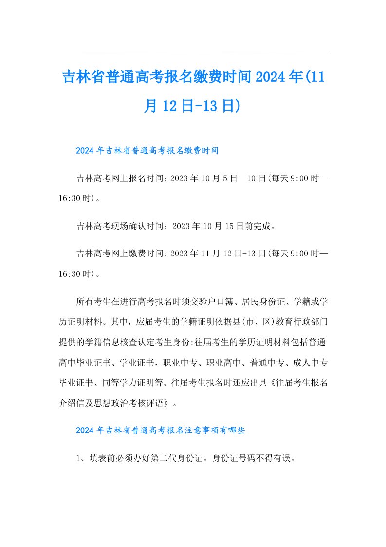 吉林省普通高考报名缴费时间2024年(11月12日-13日)