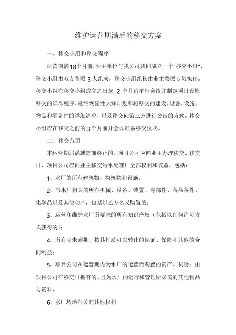 维护运营期满后的移交方案