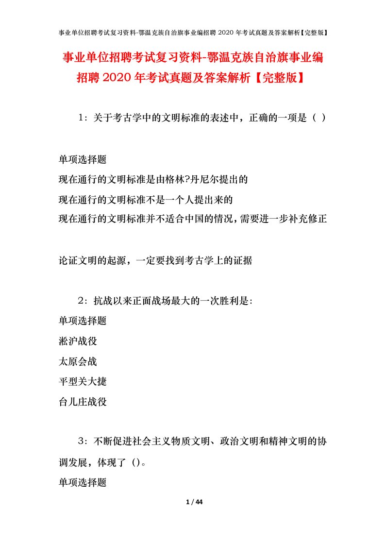 事业单位招聘考试复习资料-鄂温克族自治旗事业编招聘2020年考试真题及答案解析完整版