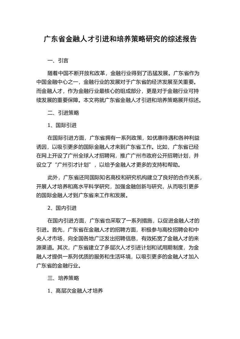 广东省金融人才引进和培养策略研究的综述报告