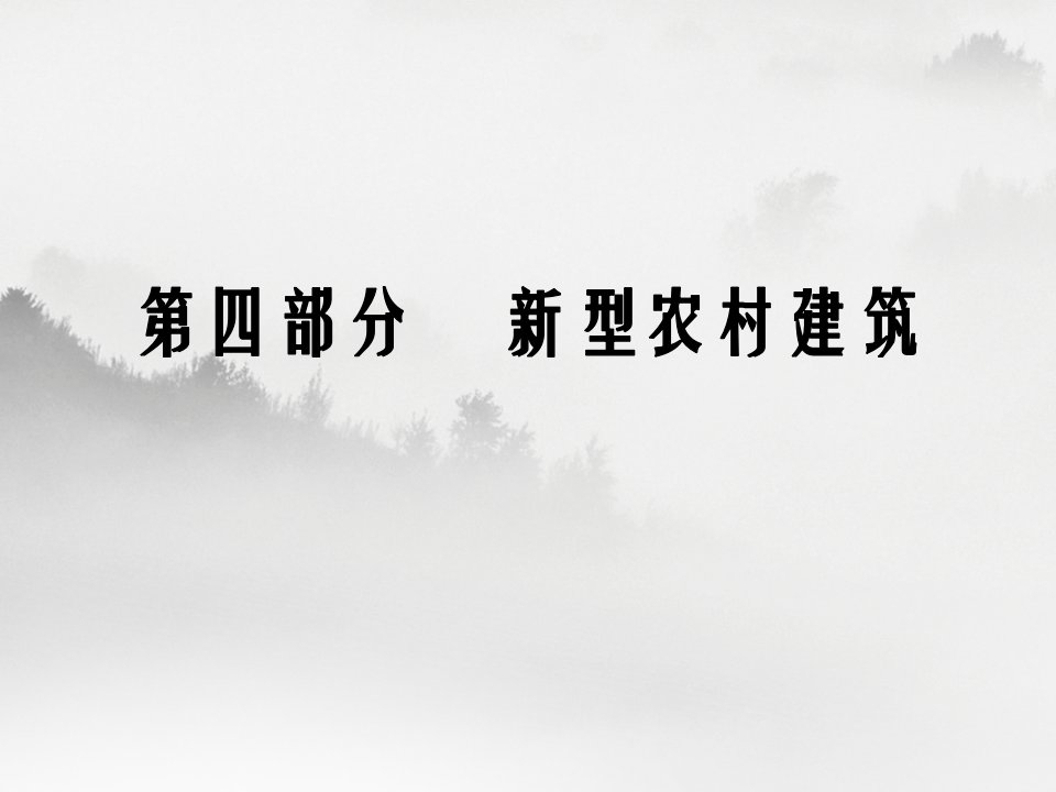 二新型农村建筑的类型1按建筑用途分