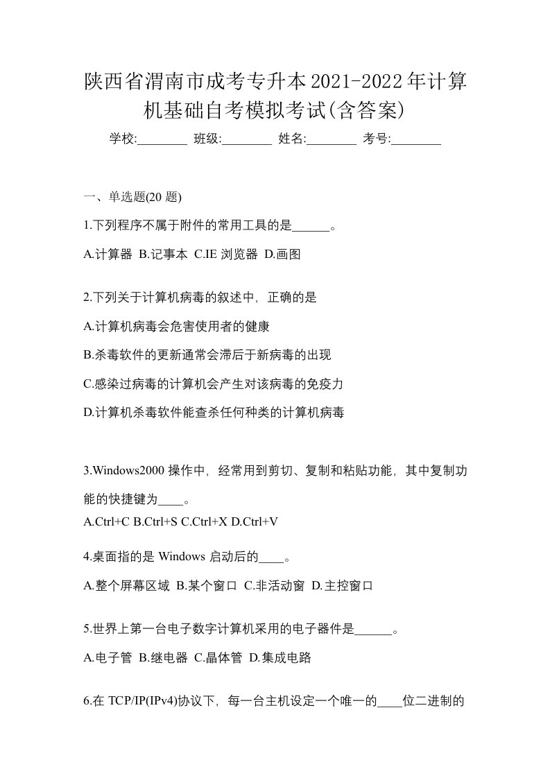 陕西省渭南市成考专升本2021-2022年计算机基础自考模拟考试含答案