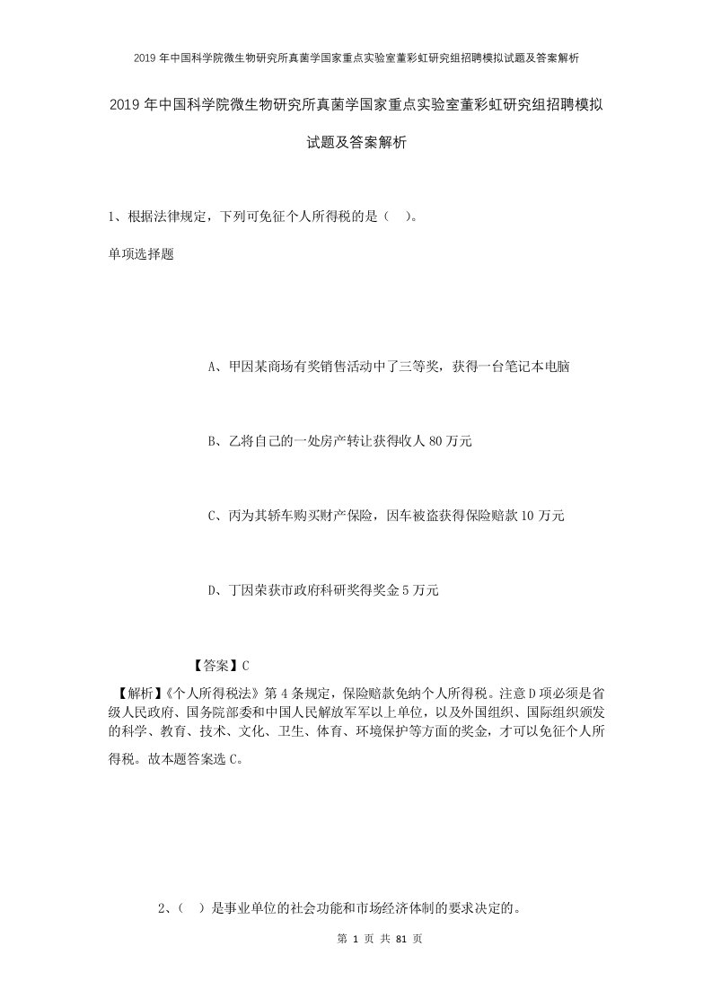 2019年中国科学院微生物研究所真菌学国家重点实验室董彩虹研究组招聘模拟试题及答案解析