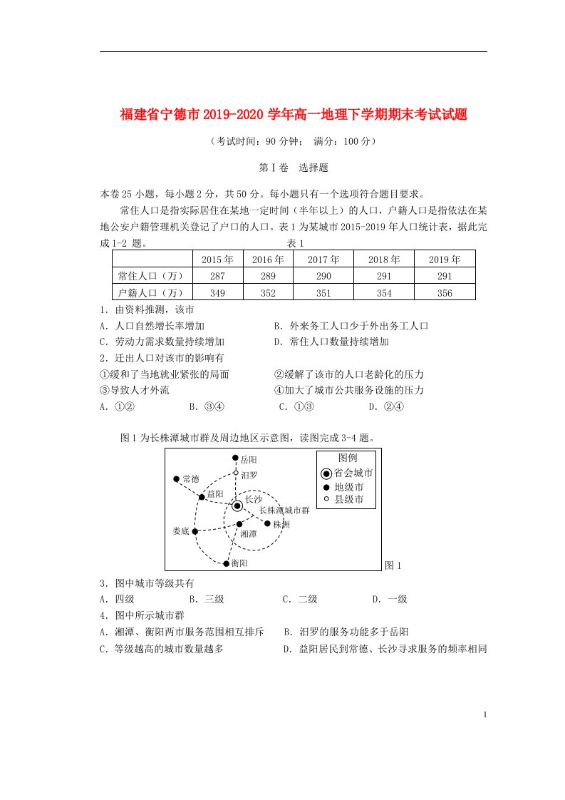 福建省宁德市2019_2020学年高一地理下学期期末考试试题