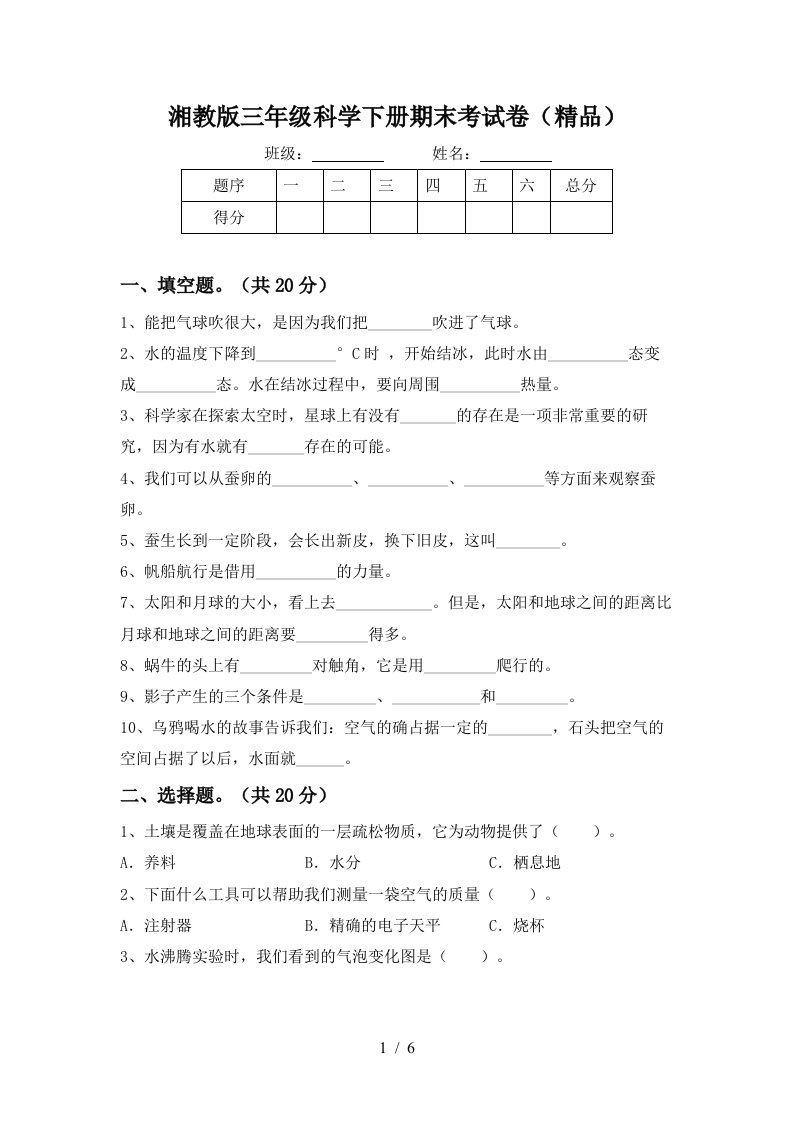 湘教版三年级科学下册期末考试卷精品