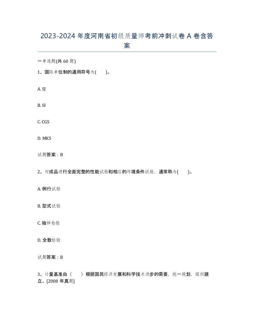 2023-2024年度河南省初级质量师考前冲刺试卷A卷含答案