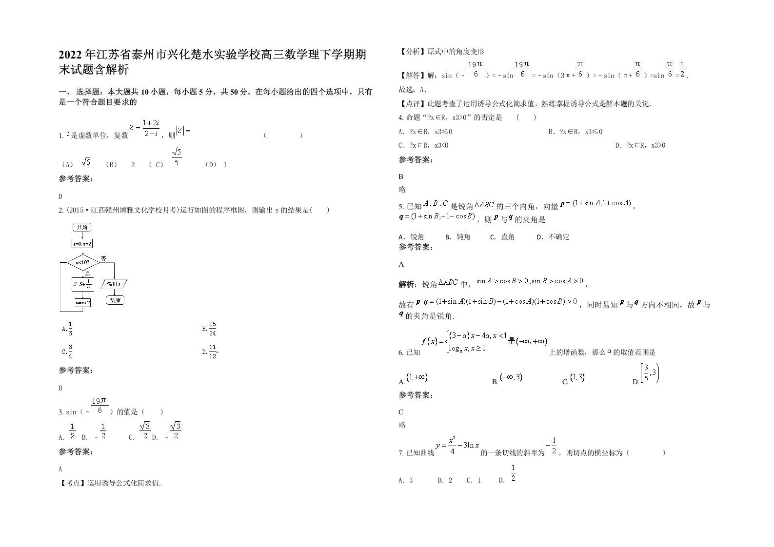 2022年江苏省泰州市兴化楚水实验学校高三数学理下学期期末试题含解析