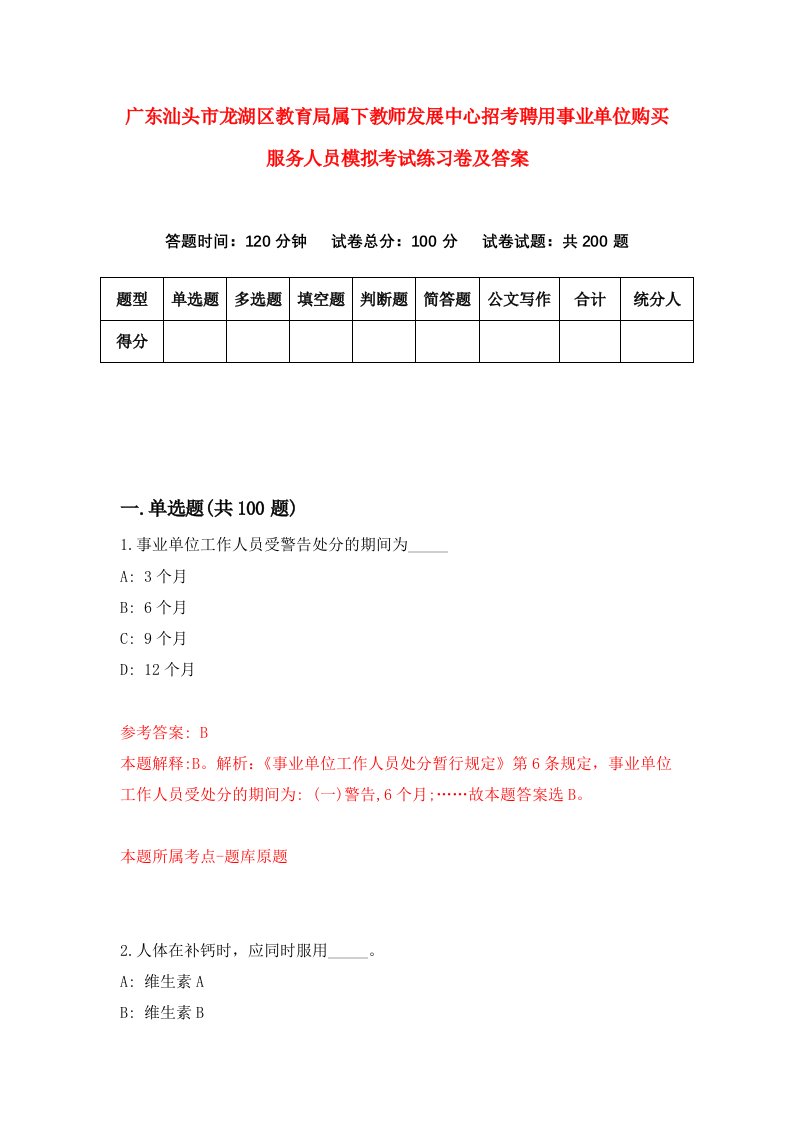 广东汕头市龙湖区教育局属下教师发展中心招考聘用事业单位购买服务人员模拟考试练习卷及答案第6套