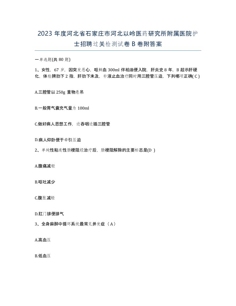 2023年度河北省石家庄市河北以岭医药研究所附属医院护士招聘过关检测试卷B卷附答案