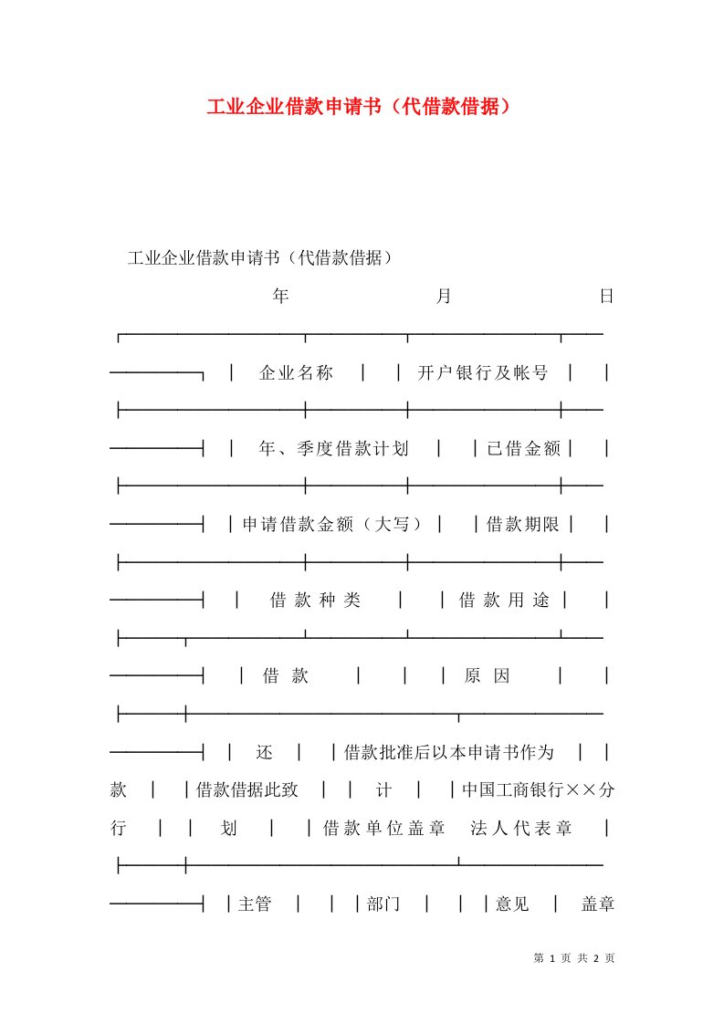 工业企业借款申请书（代借款借据）