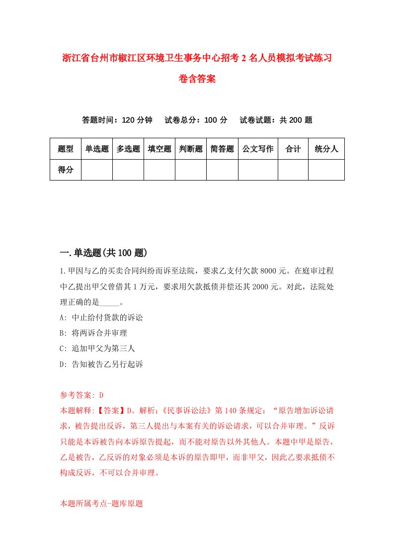 浙江省台州市椒江区环境卫生事务中心招考2名人员模拟考试练习卷含答案1