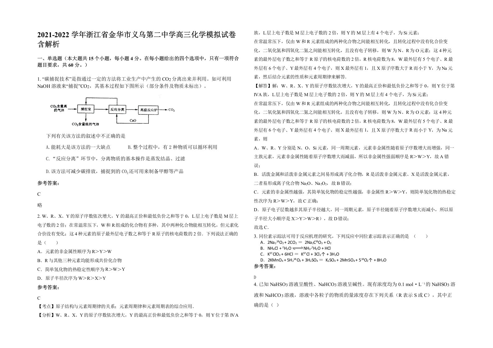 2021-2022学年浙江省金华市义乌第二中学高三化学模拟试卷含解析