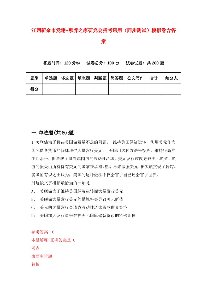 江西新余市党建颐养之家研究会招考聘用同步测试模拟卷含答案7