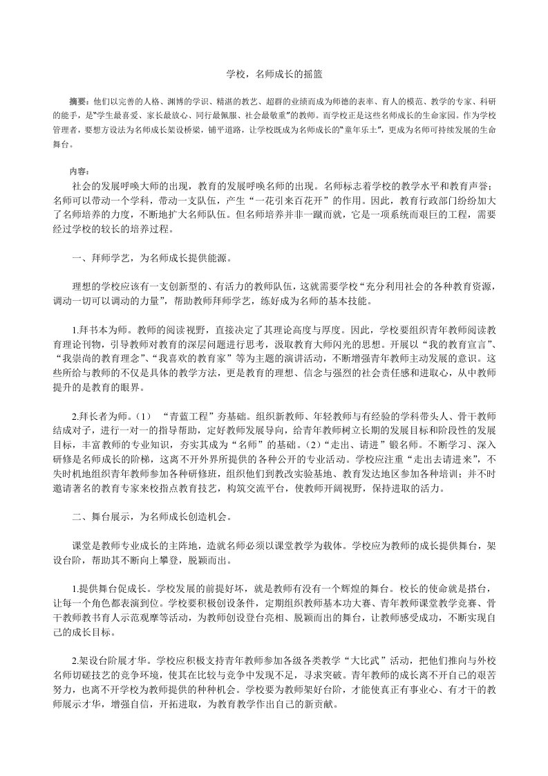 学校，名师成长的摇篮