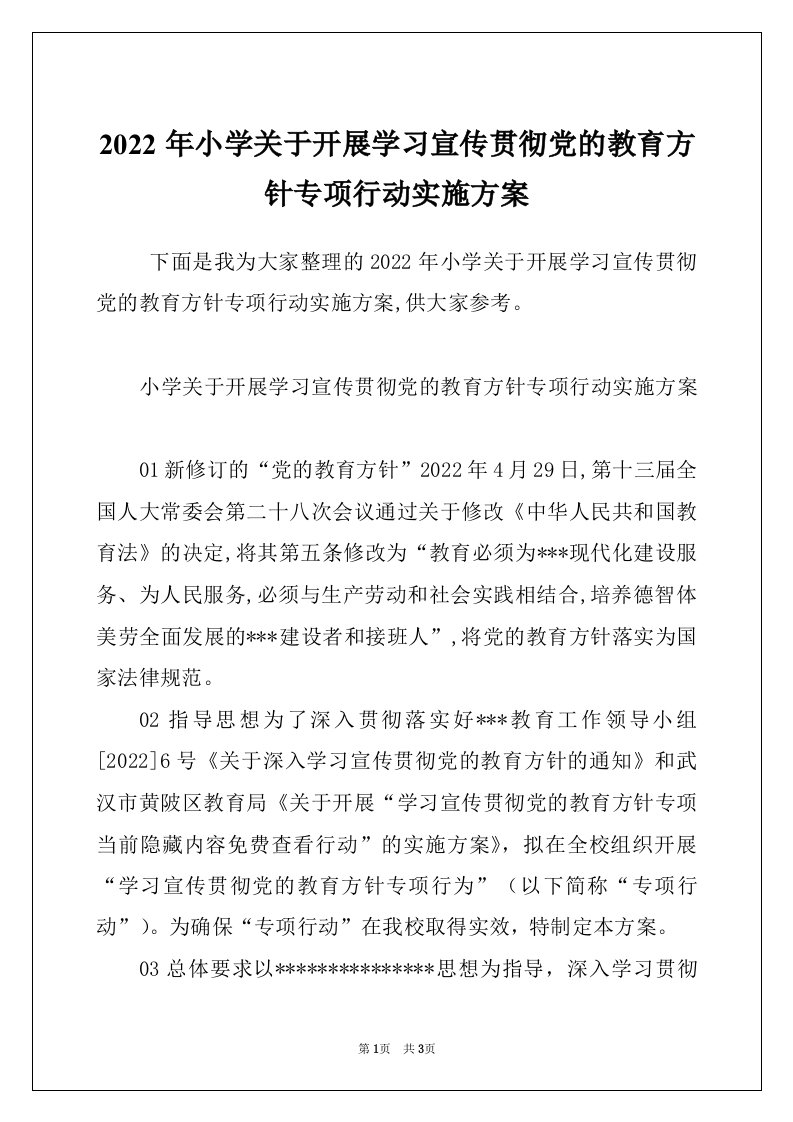 2022年小学关于开展学习宣传贯彻党的教育方针专项行动实施方案