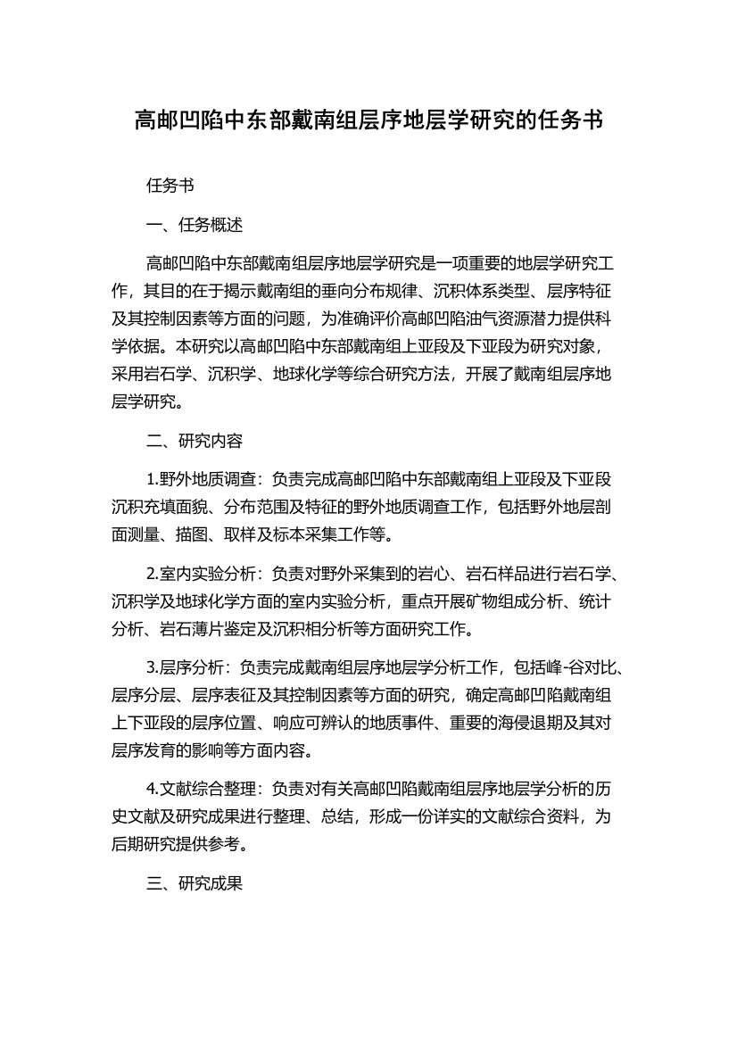 高邮凹陷中东部戴南组层序地层学研究的任务书