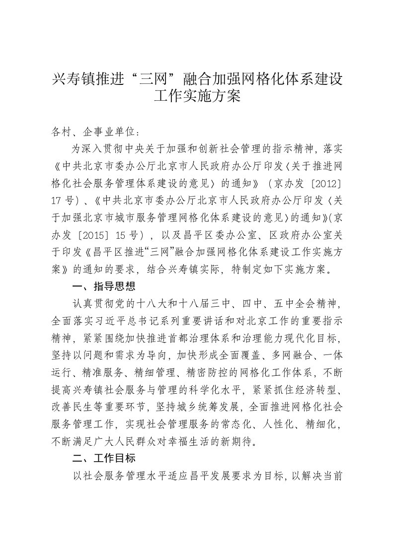 兴寿镇推进三网融合加强网格化体系建设工作实施方案