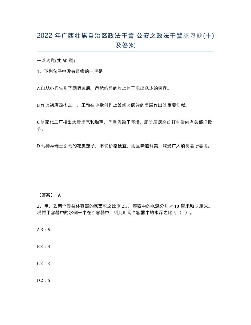 2022年广西壮族自治区政法干警公安之政法干警练习题十及答案