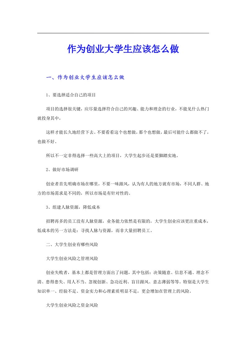 作为创业大学生应该怎么做