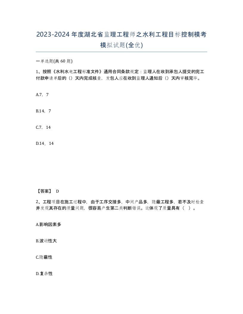 2023-2024年度湖北省监理工程师之水利工程目标控制模考模拟试题全优