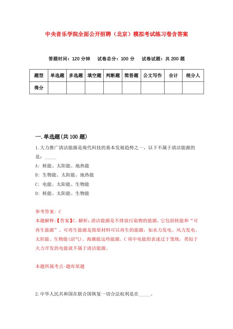 中央音乐学院全面公开招聘北京模拟考试练习卷含答案第9期