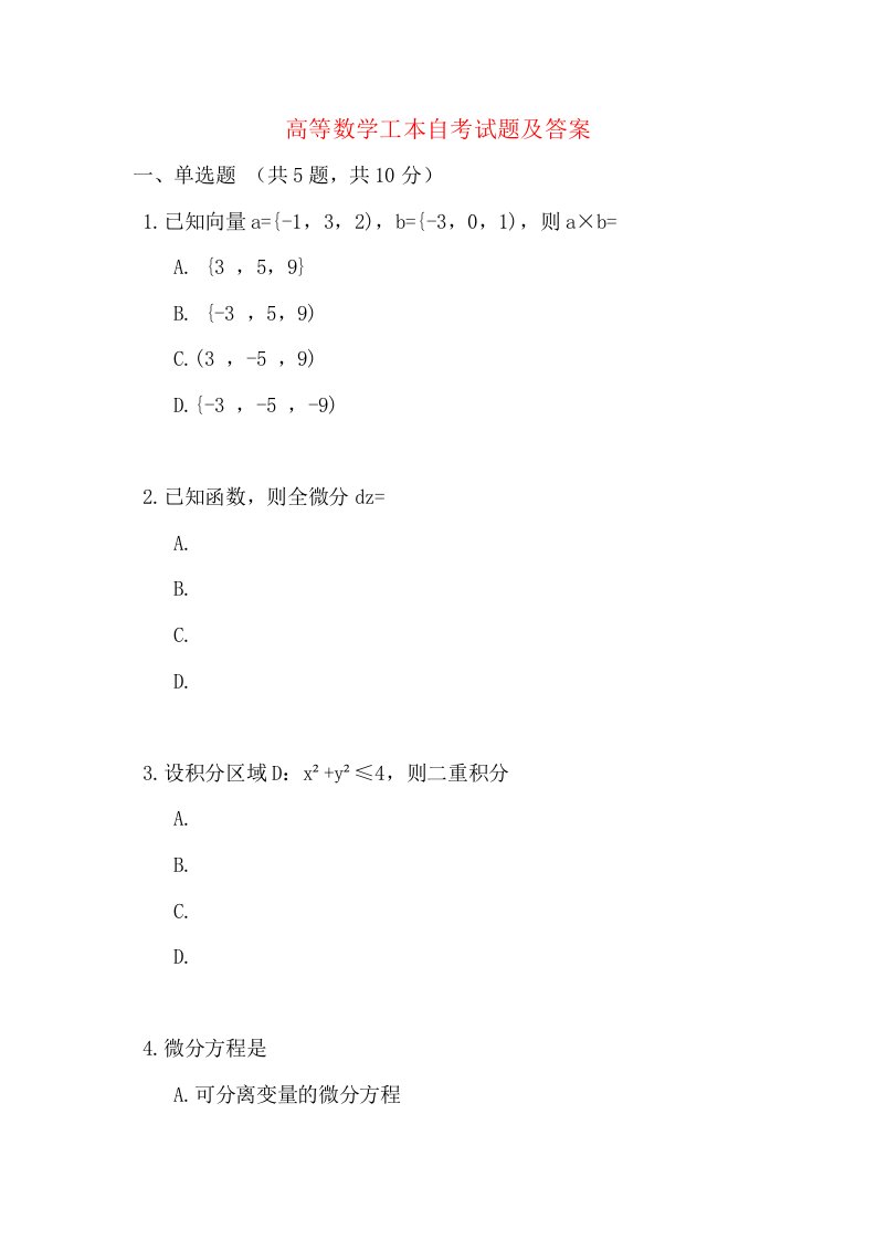 高等数学工本自考试题及答案