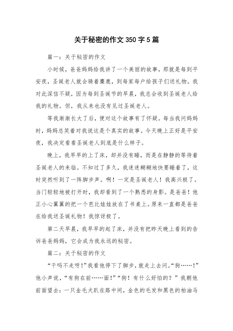 关于秘密的作文350字5篇