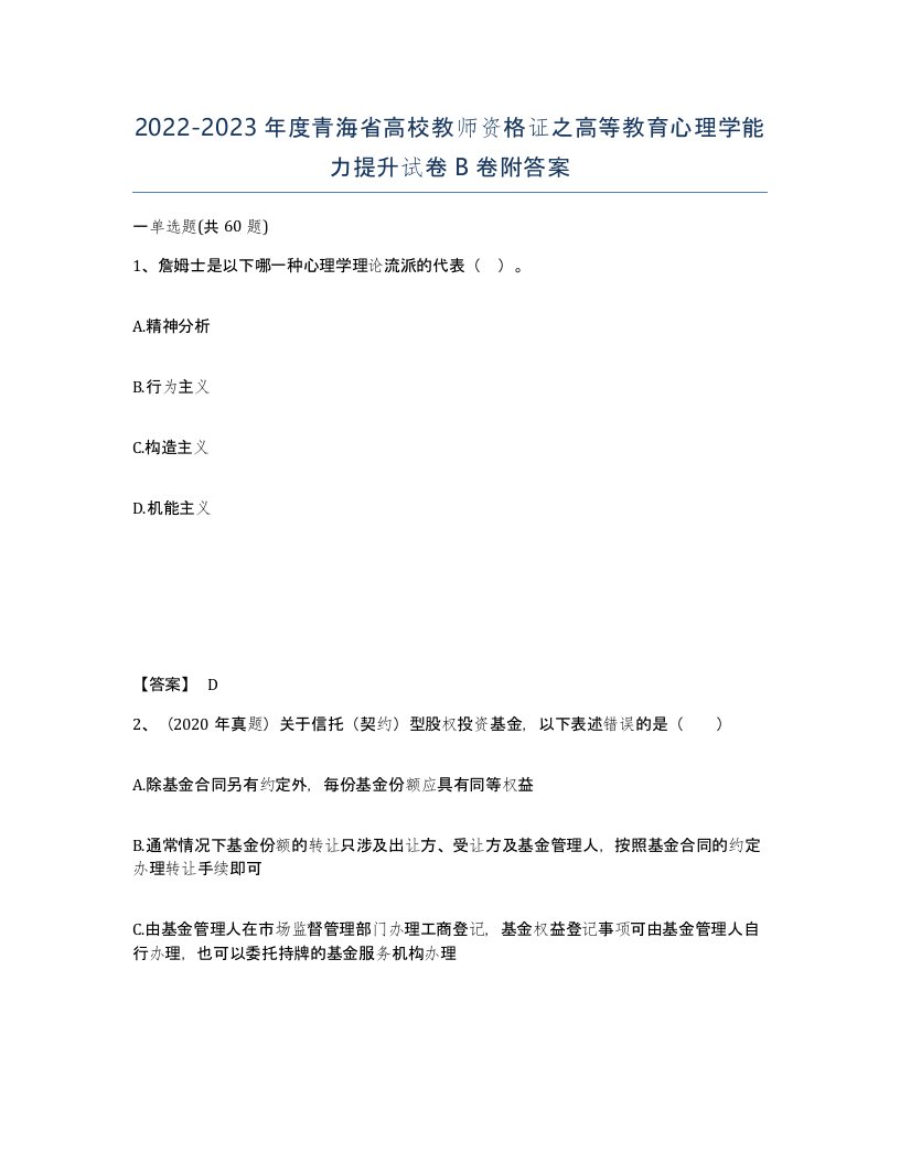 2022-2023年度青海省高校教师资格证之高等教育心理学能力提升试卷B卷附答案