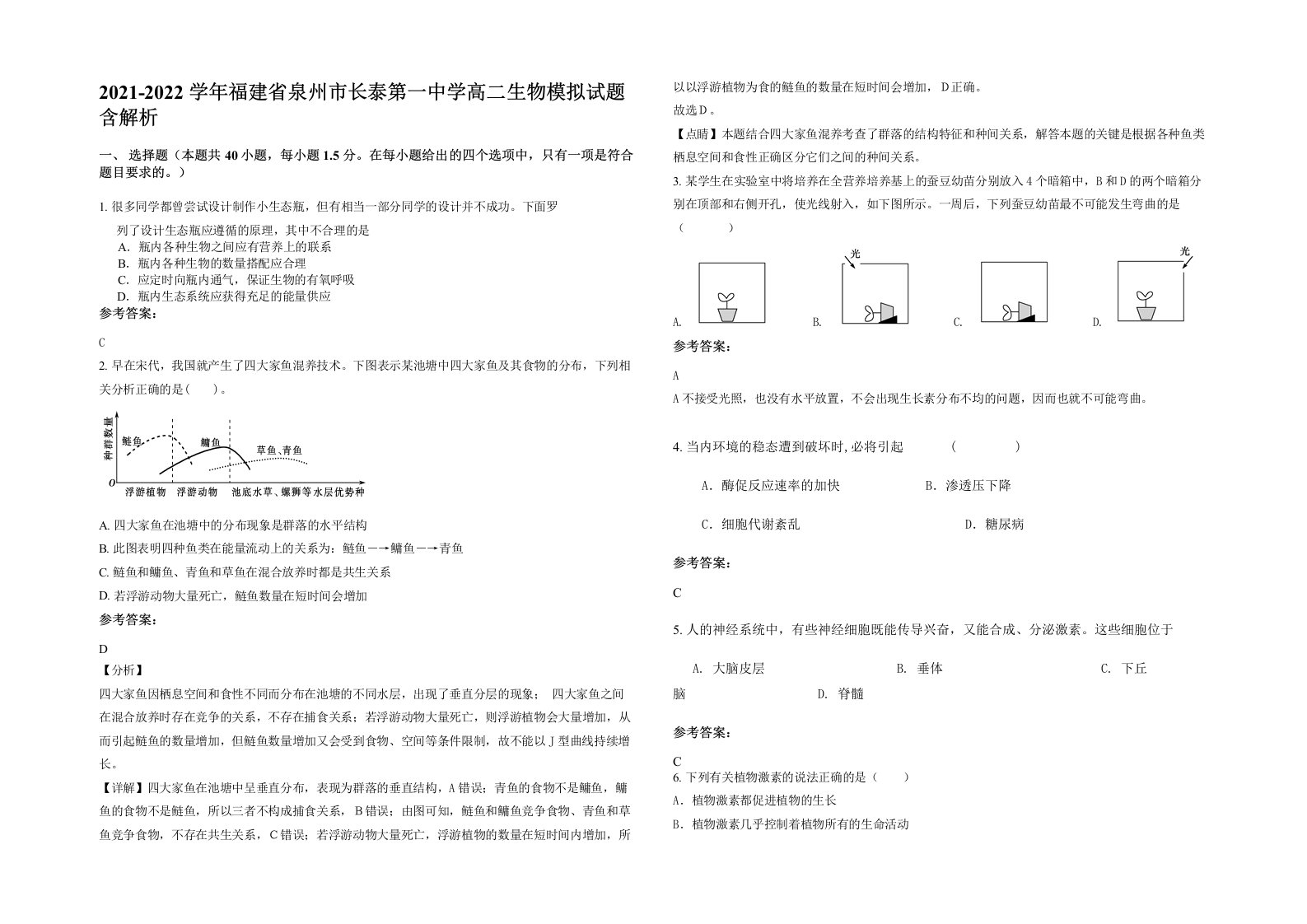 2021-2022学年福建省泉州市长泰第一中学高二生物模拟试题含解析