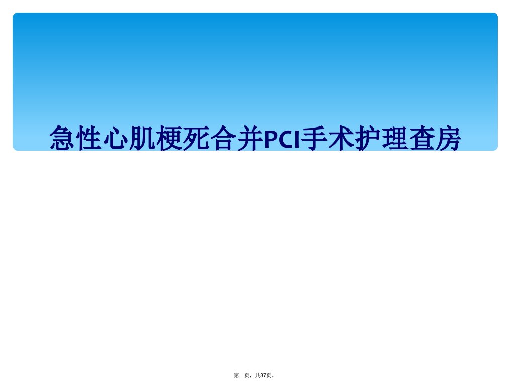 急性心肌梗死合并pci手术护理查房