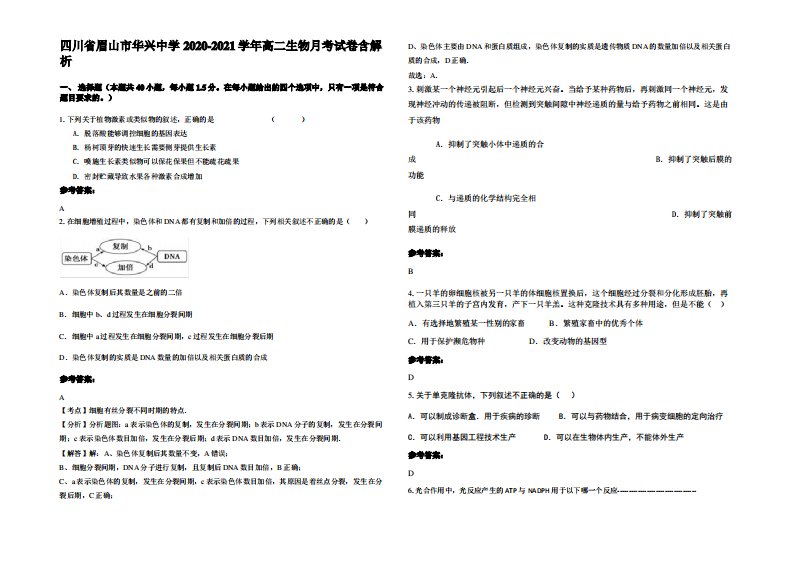 四川省眉山市华兴中学2020-2021学年高二生物月考试卷含解析