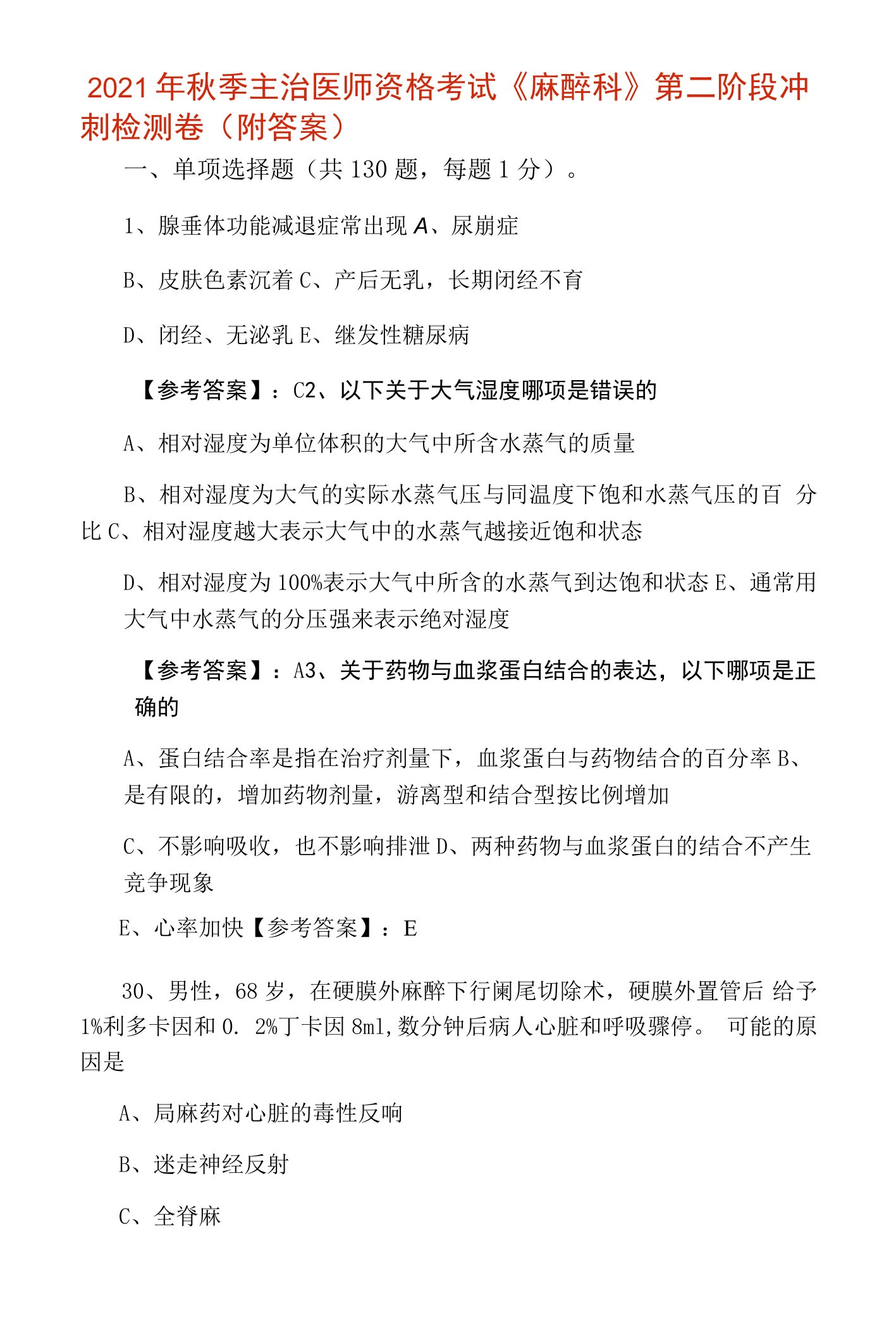 2021年秋季主治医师资格考试《麻醉科》第二阶段冲刺检测卷（附答案）